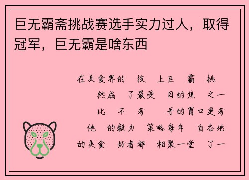 巨无霸斋挑战赛选手实力过人，取得冠军，巨无霸是啥东西