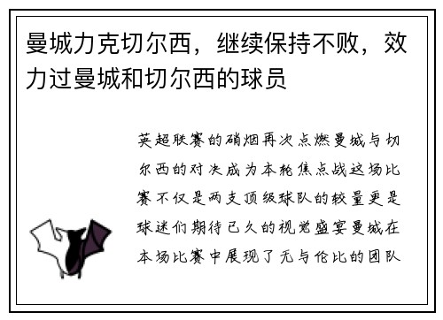 曼城力克切尔西，继续保持不败，效力过曼城和切尔西的球员