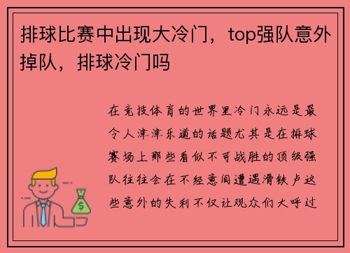排球比赛中出现大冷门，top强队意外掉队，排球冷门吗