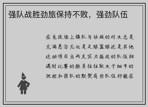 强队战胜劲旅保持不败，强劲队伍