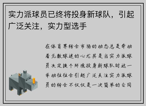 实力派球员已终将投身新球队，引起广泛关注，实力型选手