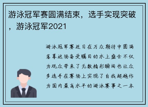 游泳冠军赛圆满结束，选手实现突破，游泳冠军2021