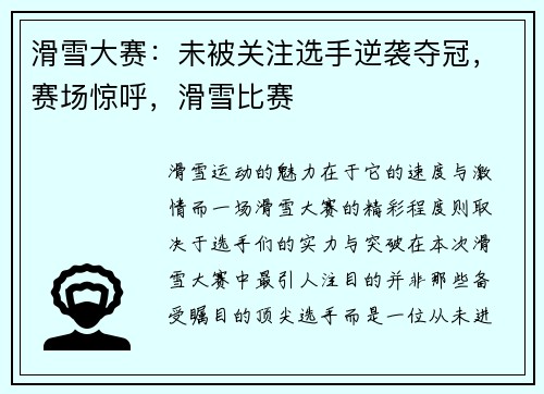 滑雪大赛：未被关注选手逆袭夺冠，赛场惊呼，滑雪比赛