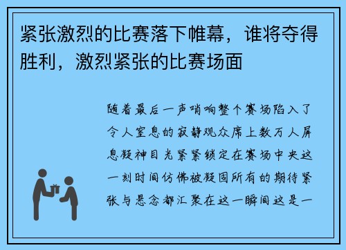 紧张激烈的比赛落下帷幕，谁将夺得胜利，激烈紧张的比赛场面