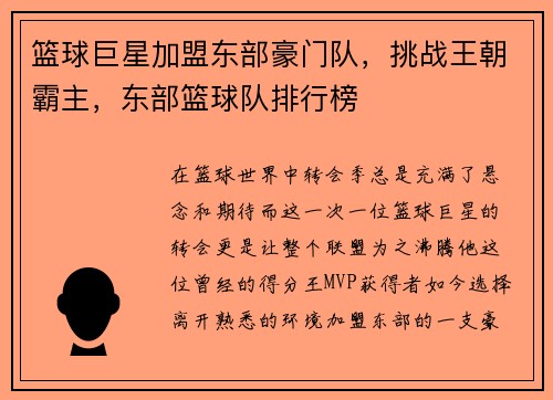 篮球巨星加盟东部豪门队，挑战王朝霸主，东部篮球队排行榜