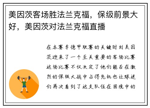 美因茨客场胜法兰克福，保级前景大好，美因茨对法兰克福直播