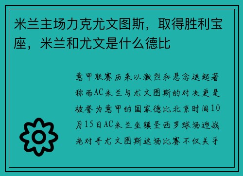 米兰主场力克尤文图斯，取得胜利宝座，米兰和尤文是什么德比