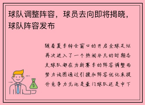 球队调整阵容，球员去向即将揭晓，球队阵容发布
