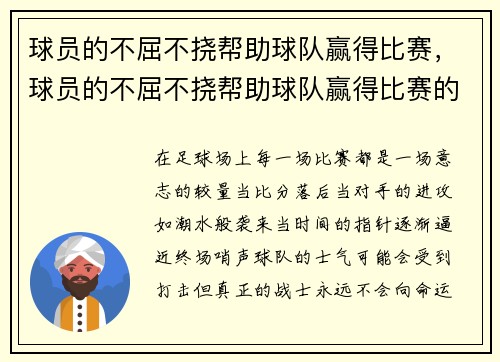 球员的不屈不挠帮助球队赢得比赛，球员的不屈不挠帮助球队赢得比赛的是谁