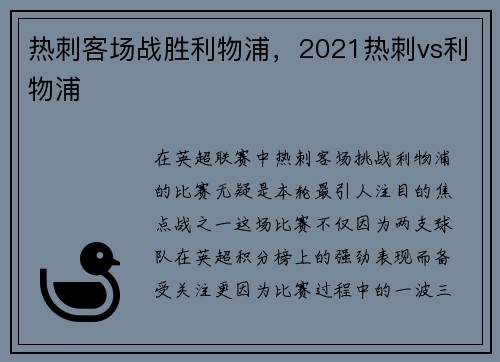 热刺客场战胜利物浦，2021热刺vs利物浦