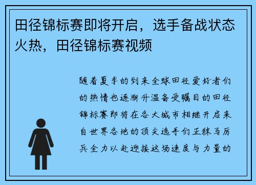 田径锦标赛即将开启，选手备战状态火热，田径锦标赛视频