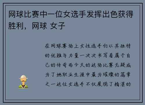 网球比赛中一位女选手发挥出色获得胜利，网球 女子