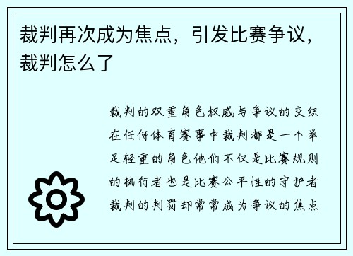 裁判再次成为焦点，引发比赛争议，裁判怎么了