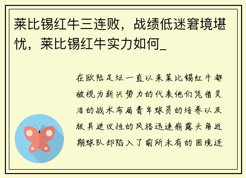 莱比锡红牛三连败，战绩低迷窘境堪忧，莱比锡红牛实力如何_