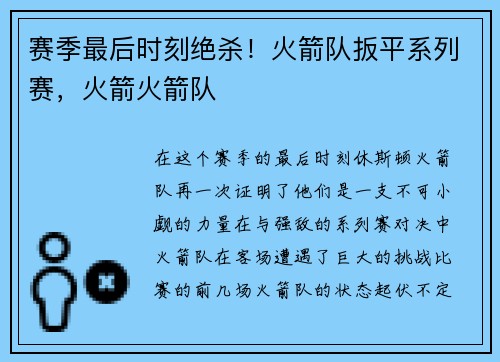 赛季最后时刻绝杀！火箭队扳平系列赛，火箭火箭队