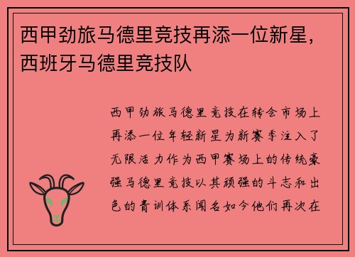 西甲劲旅马德里竞技再添一位新星，西班牙马德里竞技队