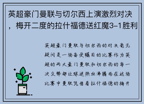 英超豪门曼联与切尔西上演激烈对决，梅开二度的拉什福德送红魔3-1胜利