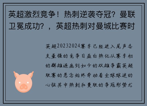 英超激烈竞争！热刺逆袭夺冠？曼联卫冕成功？，英超热刺对曼城比赛时间变更