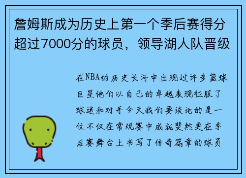 詹姆斯成为历史上第一个季后赛得分超过7000分的球员，领导湖人队晋级总决赛