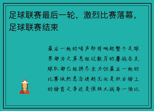 足球联赛最后一轮，激烈比赛落幕，足球联赛结束