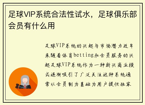 足球VIP系统合法性试水，足球俱乐部会员有什么用