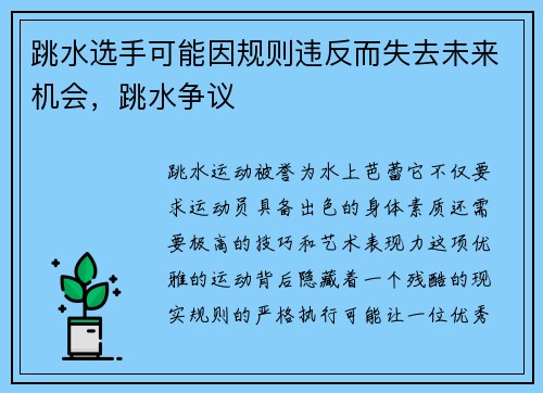 跳水选手可能因规则违反而失去未来机会，跳水争议