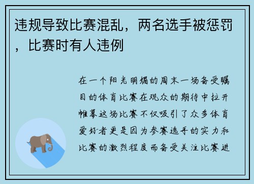 违规导致比赛混乱，两名选手被惩罚，比赛时有人违例