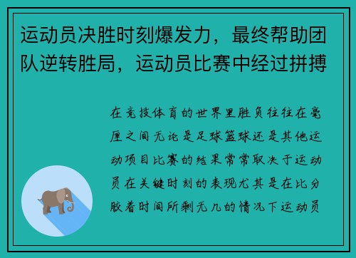 运动员决胜时刻爆发力，最终帮助团队逆转胜局，运动员比赛中经过拼搏获得胜利后狂喜的情绪状态是