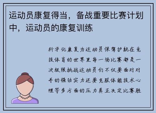 运动员康复得当，备战重要比赛计划中，运动员的康复训练
