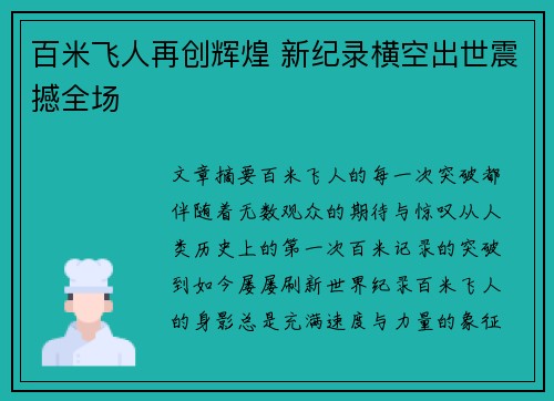 百米飞人再创辉煌 新纪录横空出世震撼全场