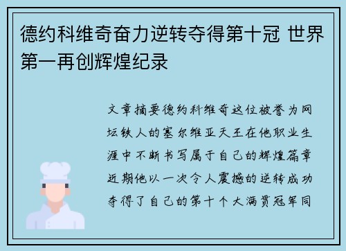 德约科维奇奋力逆转夺得第十冠 世界第一再创辉煌纪录