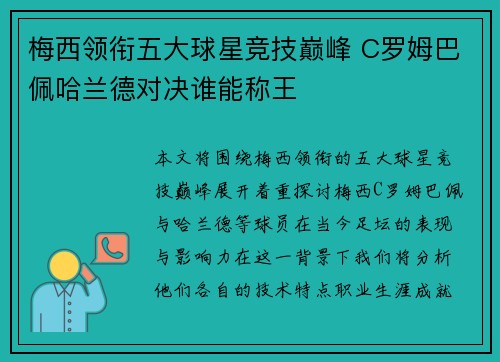 梅西领衔五大球星竞技巅峰 C罗姆巴佩哈兰德对决谁能称王
