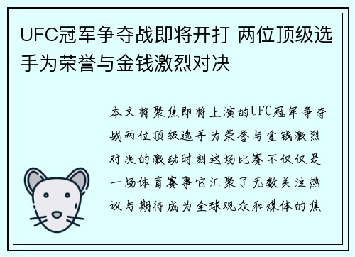 UFC冠军争夺战即将开打 两位顶级选手为荣誉与金钱激烈对决