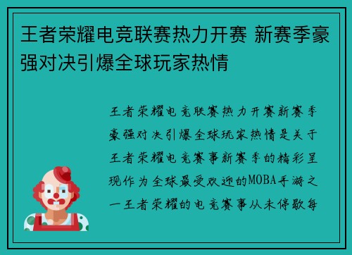 王者荣耀电竞联赛热力开赛 新赛季豪强对决引爆全球玩家热情