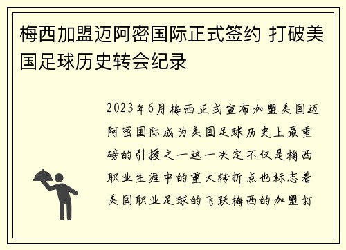 梅西加盟迈阿密国际正式签约 打破美国足球历史转会纪录