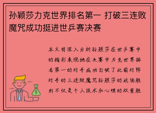 孙颖莎力克世界排名第一 打破三连败魔咒成功挺进世乒赛决赛