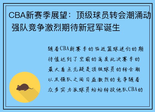 CBA新赛季展望：顶级球员转会潮涌动 强队竞争激烈期待新冠军诞生