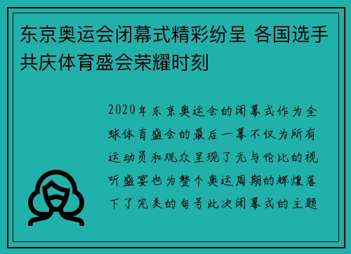 东京奥运会闭幕式精彩纷呈 各国选手共庆体育盛会荣耀时刻