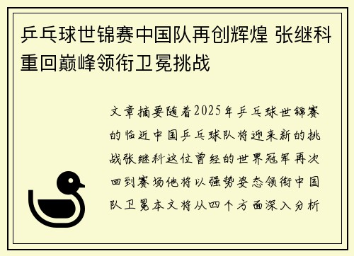 乒乓球世锦赛中国队再创辉煌 张继科重回巅峰领衔卫冕挑战
