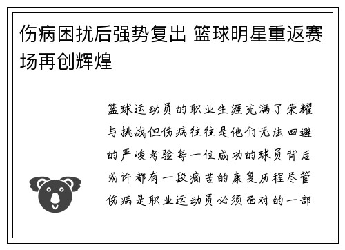 伤病困扰后强势复出 篮球明星重返赛场再创辉煌
