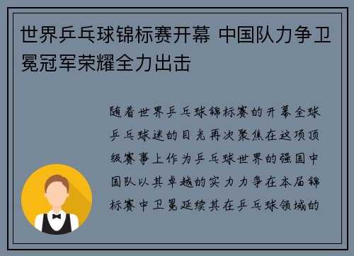 世界乒乓球锦标赛开幕 中国队力争卫冕冠军荣耀全力出击