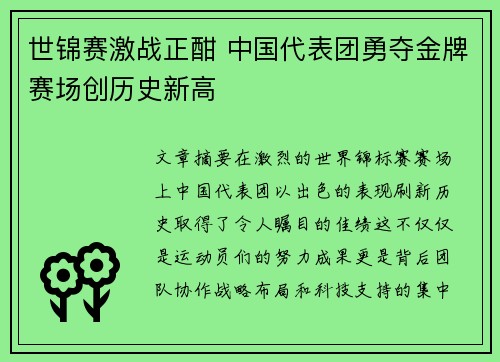 世锦赛激战正酣 中国代表团勇夺金牌赛场创历史新高