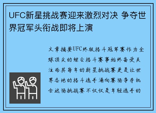UFC新星挑战赛迎来激烈对决 争夺世界冠军头衔战即将上演