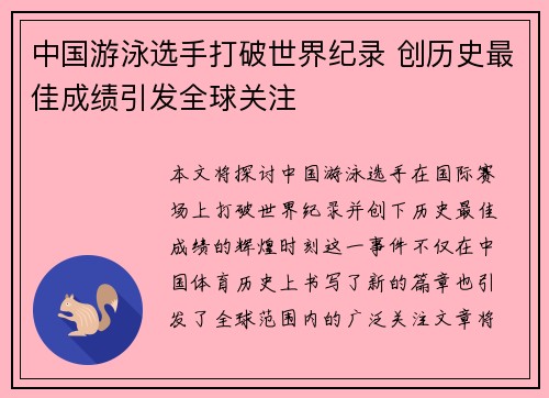 中国游泳选手打破世界纪录 创历史最佳成绩引发全球关注