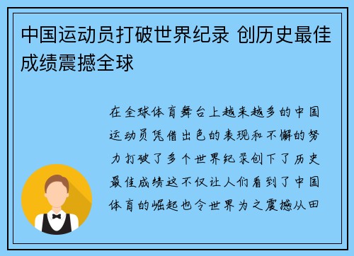 中国运动员打破世界纪录 创历史最佳成绩震撼全球