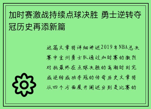 加时赛激战持续点球决胜 勇士逆转夺冠历史再添新篇