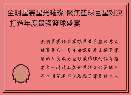 全明星赛星光璀璨 聚焦篮球巨星对决 打造年度最强篮球盛宴