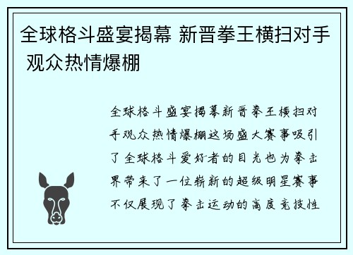 全球格斗盛宴揭幕 新晋拳王横扫对手 观众热情爆棚