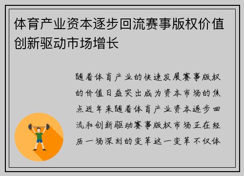 体育产业资本逐步回流赛事版权价值创新驱动市场增长
