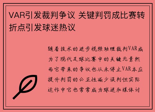 VAR引发裁判争议 关键判罚成比赛转折点引发球迷热议
